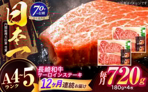 【12回定期便】長崎和牛 サーロインステーキ 180g×4枚【株式会社田中精肉店】 [OCA020]