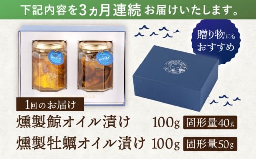 【3回定期便】鯨と牡蠣の燻製オイル漬けセット〜ふたつのうみ〜【株式会社ハーブランド】 [OCB012]