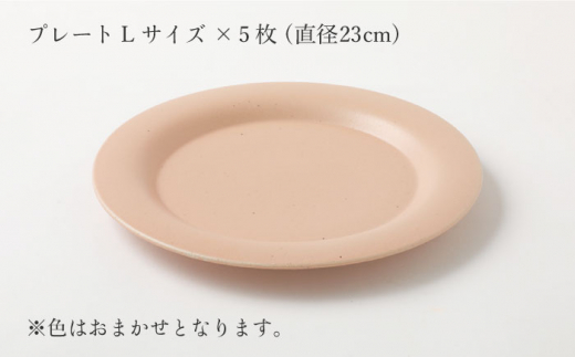 【波佐見焼】陶器 nuccaプレートLサイズ 5枚セット 色おまかせ【山下陶苑】 [OAP033]