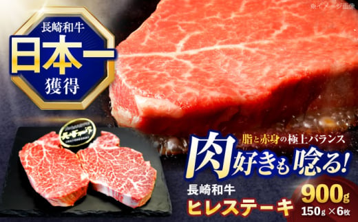 長崎和牛ヒレステーキ 約900g(150g×6枚)【株式会社 黒牛】[OCE009] / 牛肉 ステーキ ひれ ヘレ フィレ ステーキ肉 ヒレステーキ ひれすてーき 国産牛 ヘレ ヒレ肉 ヘレ肉 贈答 牛肉ステーキ