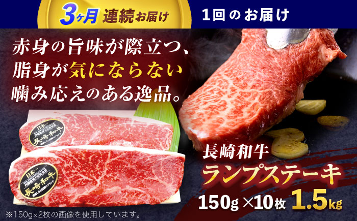 【3回定期便】長崎和牛ランプステーキ 約1.5kg(150g×10枚)【株式会社 黒牛】 [OCE022]