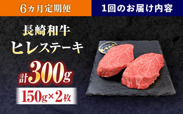 【6回定期便】長崎和牛ヒレステーキ 約300g(150g×2枚)【株式会社 黒牛】 [OCE003] / 牛肉 国産牛 肉 ひれ フィレ ヘレ すてーきにく