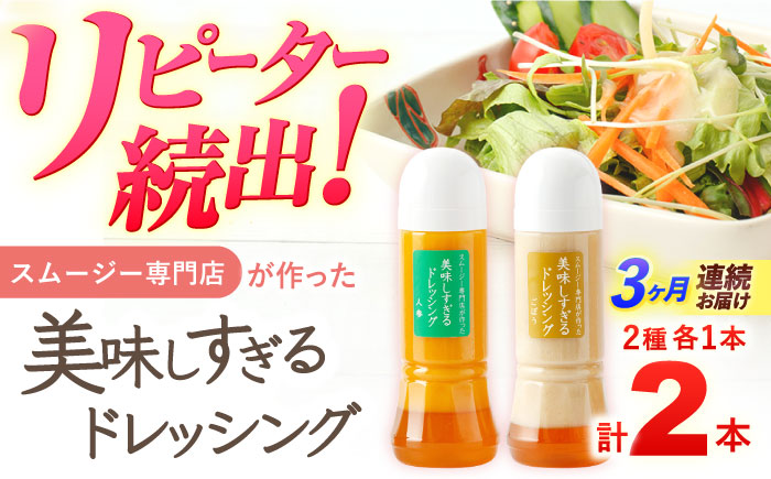 【3回定期便】スムージー専門店が作った「美味しすぎるドレッシング（にんじん・ごぼう）」300ml×2本セット【ビタミン・スタンド】 [OAK053]