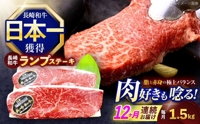 【12回定期便】長崎和牛ランプステーキ 約1.5kg(150g×10枚)【株式会社 黒牛】 [OCE024] / 牛肉 国産牛 肉 らんぷ すてーき