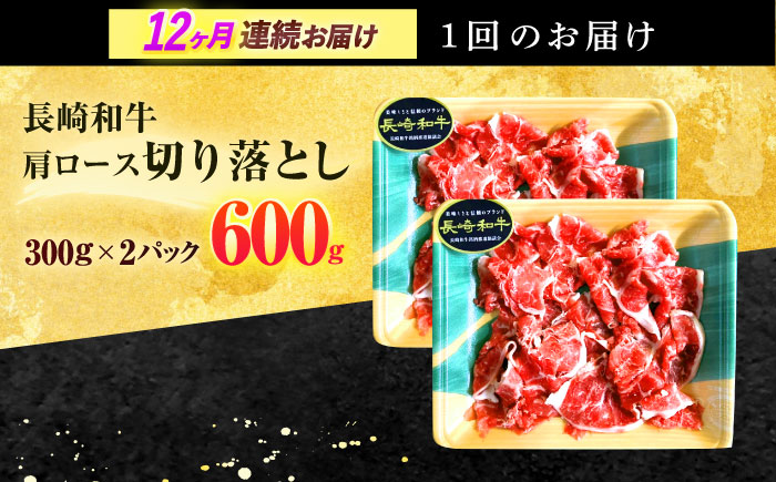 【12回定期便】長崎和牛 切り落とし 600g(300g×2)【有限会社長崎フードサービス】[OCD020] / 牛肉 国産牛 切り落とし きりおとし 牛肉切り落とし 肉じゃが 家庭用 ストック