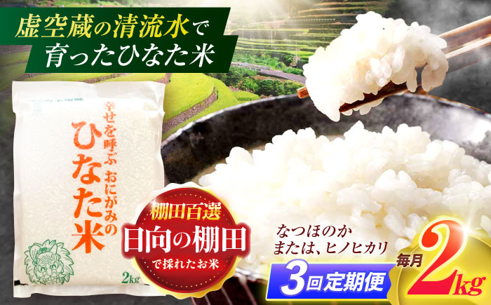 【3回定期便】虚空蔵の清流水で育った棚田米『ひなた米』 2kg 【木場中山間管理組合】[OCM003] / 精米 新米 こめ ごはん おいしい ふっくら ヒノヒカリ
