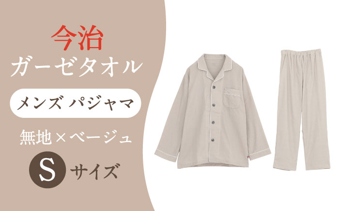 Z12213-0003-014【Sサイズ：無地：ベージュ】 〈Kaimin Labo〉今治ガーゼタオル メンズ パジャマ【カイタックファクトリー】 [OAW001-25]