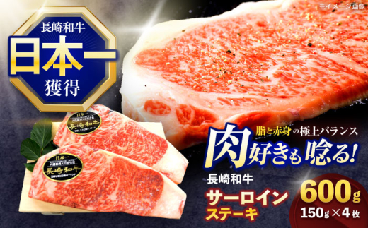 長崎和牛サーロインステーキ 約600g(150g×4枚)【株式会社 黒牛】 [OCE049] / 牛肉 国産牛 肉 すてーき さーろいん