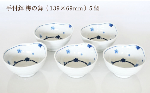 【波佐見焼】陶器 手付鉢 5個セット 梅の舞 139mm×69mm【聖栄陶器】 [OAR011]