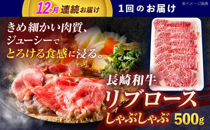 【12回定期便】長崎和牛リブローススライス約500g【株式会社 黒牛】 [OCE054] / 牛肉 国産牛 肉 すてーき ろーす リブ肉