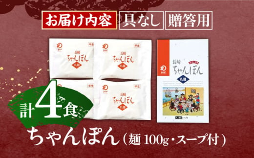 長崎ちゃんぽん 4人前【株式会社みろく屋】[OBL049] / ちゃんぽん チャンポン 長崎名物 インスタント麺 インスタントちゃんぽん 袋麺 具なし袋麺 具なしちゃんぽん