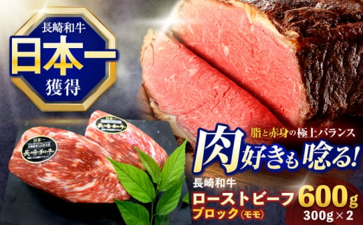 長崎和牛 モモブロック肉(ローストビーフ用) 約600g(300g×2)【株式会社 黒牛】 [OCE029] / 牛肉 国産牛 肉 ぶろっく ろーす クリスマス