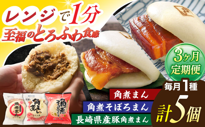 【3回定期便】＜月替わり＞角煮まん 5個・長崎県産豚角煮まん 5個・角煮そぼろまん 5個【角煮家こじま】 [OCL101]