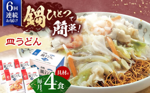 【6回定期便】具材付き！皿うどん揚麺　4人前【株式会社みろく屋】[OBL028] / 皿うどん さらうどん インスタント麺 即席めん インスタント皿うどん 長崎皿うどん 袋麺 長崎名物 レトルト皿うどん れとると レトルト皿うどん