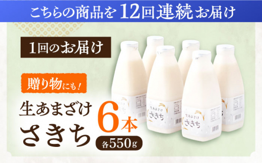 【12回定期便】お米と米糀だけで作った生きた酵素！ さきちの『生あまざけ』ファミリーサイズ 550ｇ×6本【株式会社 咲吉】[OBF021]