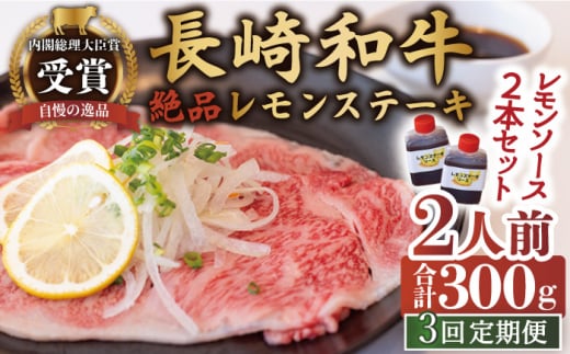 【3回定期便】長崎和牛 A5 ランク 相当 レモンステーキ 2人前 計300g  絶品レモンソース付き【レストランまゆみ】[OBY008] / 肉 レモン 調味料 ソース ドレッシング レモンソース 牛肉 ステーキ ステーキセット レモンステーキ 絶品ステーキ ステーキ肉 味付けステーキ