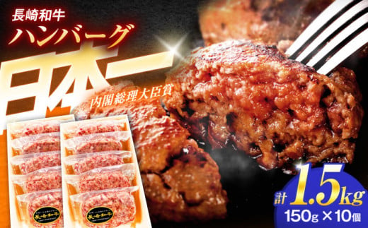 長崎和牛特選ハンバーグ（150ｇ×10個）【肉のあいかわ】 [OCH014]