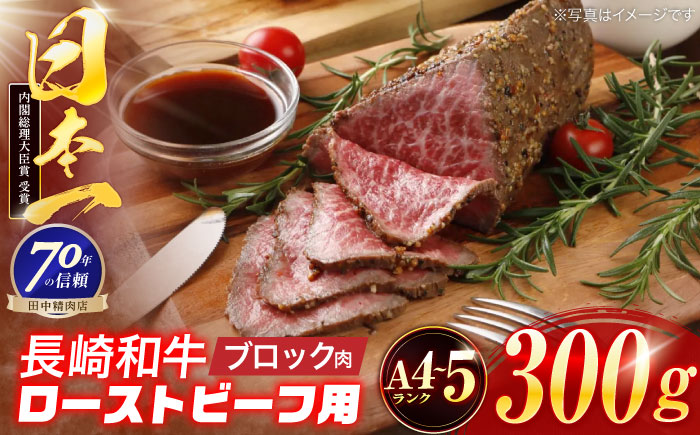 長崎和牛 ローストビーフ用ブロック肉 300g 【株式会社田中精肉店】 [OCA073]
