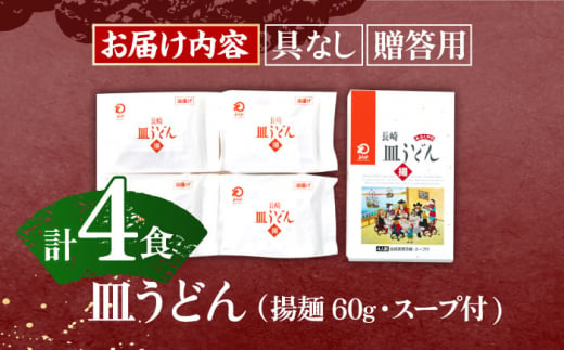 長崎皿うどん 4人前【株式会社みろく屋】[OBL047] / 皿うどん さらうどん インスタント麺 即席めん インスタント皿うどん 長崎皿うどん 袋麺 長崎名物