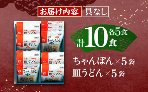 長崎ちゃんぽん・皿うどん揚麺　各5人前【株式会社みろく屋】[OBL006] / ちゃんぽん 皿うどん さらうどん ちゃんぽん麺 パリパリ皿うどん 麺 長崎名物 即席めん レトルト麺 レトルト れとると