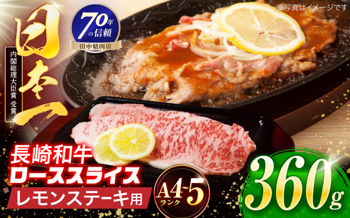 長崎和牛 レモンステーキ 360g【田中精肉店】 [OCA097]