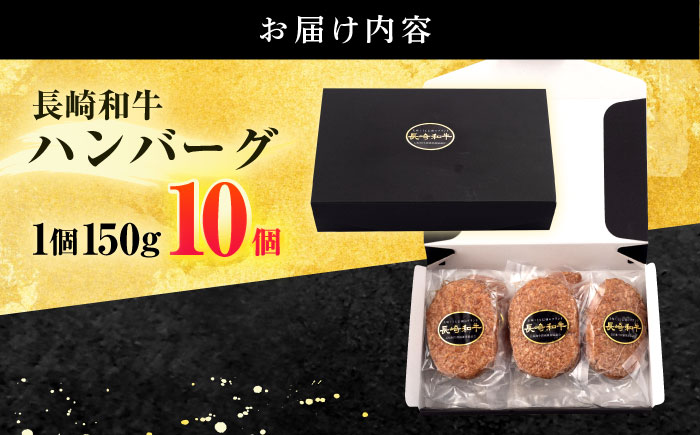 長崎和牛 ハンバーグ (150g×10個)【有限会社長崎フードサービス】 [OCD006]