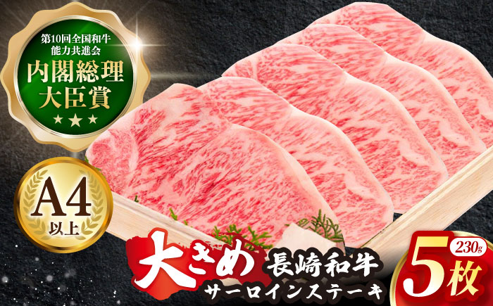 長崎和牛 サーロイン ステーキ 約230g×5枚【川下精肉店】 [OAA008] / 牛肉 冷凍 鉄板焼 長崎県産 和牛 国産牛 すてーき さーろいん にく 肉