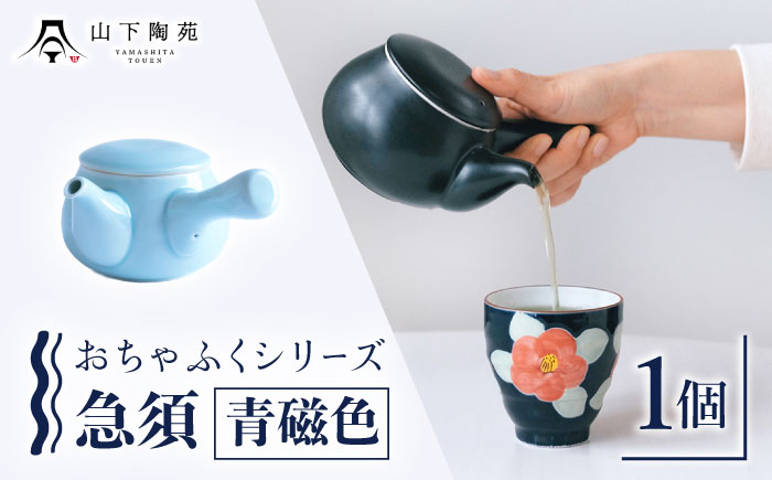 急須 おちゃふく（青磁色）1個【山下陶苑】 [OAP059-3]