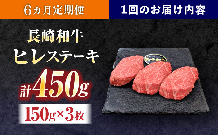 【6回定期便】長崎和牛ヒレステーキ 約450g(150g×3枚)【株式会社 黒牛】 [OCE007] / 牛肉 国産牛 肉 ひれ フィレ ヘレ すてーきにく