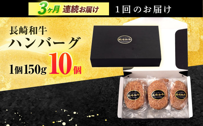 【3回定期便】長崎和牛 ハンバーグ (150g×10個)【有限会社長崎フードサービス】[OCD008] / 牛肉100%ハンバーグ はんばーぐ 絶品ハンバーグ 牛肉ハンバーグ 国産牛 和牛ハンバーグ ハンバーグ用