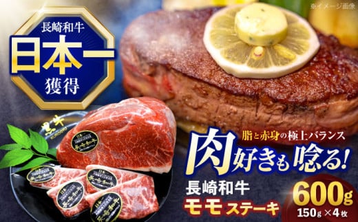 長崎和牛モモステーキ 約600g(150g×4枚)【株式会社 黒牛】[OCE087] / 柔らかい 牛肉 モモステーキ ステーキ肉 すてーき もも肉 ももすてーき モモ 国産牛 牛ステーキ