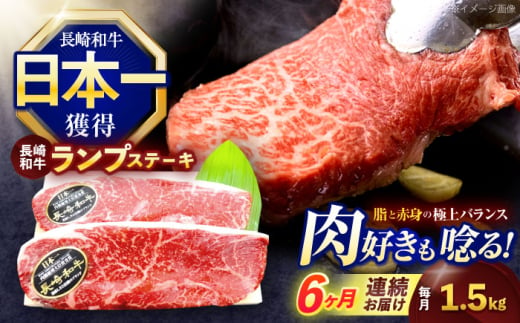 【6回定期便】長崎和牛ランプステーキ 約1.5kg(150g×10枚)【株式会社 黒牛】 [OCE023] / 牛肉 国産牛 肉 らんぷ すてーき