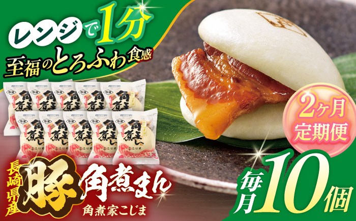 【2回定期便】長崎県産豚角煮まん 10個【角煮家こじま】 [OCL027]
