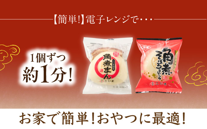 角煮まん 5個・角煮そぼろまん 5個【角煮家こじま】 [OCL091]