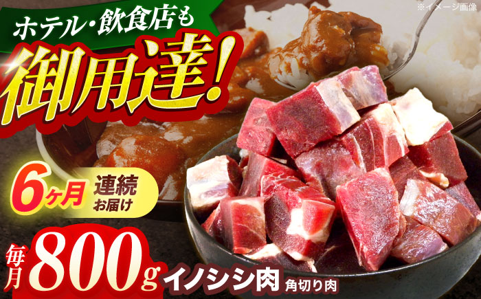 【12回定期便】ジビエ 天然イノシシ肉 角切り肉 800g（カレー・シチュー）【照本食肉加工所】 [OAJ063] / 肉 猪 猪肉 イノシシ イノシシ肉 いのしし しし肉 しし鍋 ボタン鍋 ジビエ