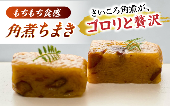 角煮5個・角煮ちまき8個詰合せ【角煮家こじま】 [OCL071]