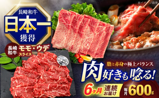 【6回定期便】長崎和牛 すき焼き・しゃぶしゃぶ用 赤身スライス600g (モモ・ウデ 各300g)【株式会社 黒牛】 [OCE094] / 牛肉 九州 肉 すらいす