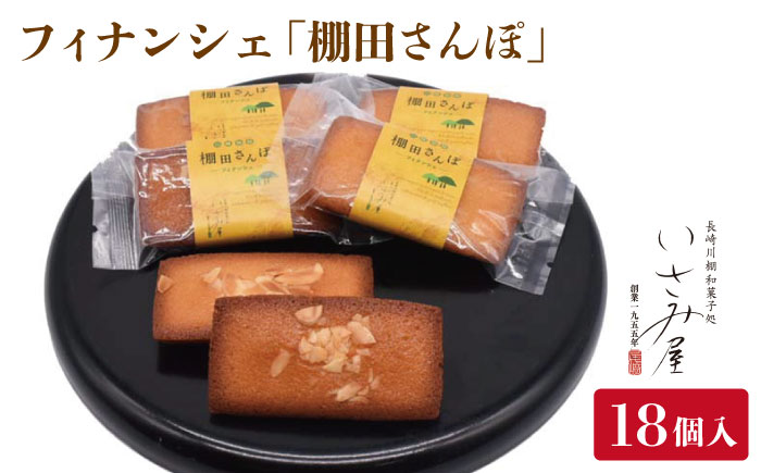 濃厚バターと香ばしアーモンドのフィナンシェ「棚田さんぽ」18個入り / 焼き菓子 焼菓子 ふぃなんしぇ フィナンシェ アーモンド ナッツ 洋菓子 ようがし バターフィナンシェ ギフト 贈答 アーモンドフィナンシェ なっつ すいーつ スイーツ【菓舗いさみ屋】 [OBB005]