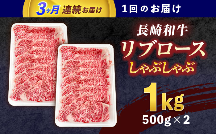 【3回定期便】長崎和牛リブローススライス約1kg(500g×2)【株式会社 黒牛】 [OCE056] / 牛肉 国産牛 肉 すてーき ろーす リブ肉