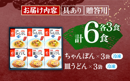 【具材付き】贈答用 長崎ちゃんぽん・皿うどん 各3人前 詰合せ  【株式会社みろく屋】 [OBL034]