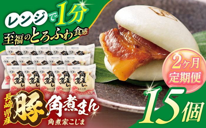 【2回定期便】長崎県産豚角煮まん 15個【角煮家こじま】 [OCL037]