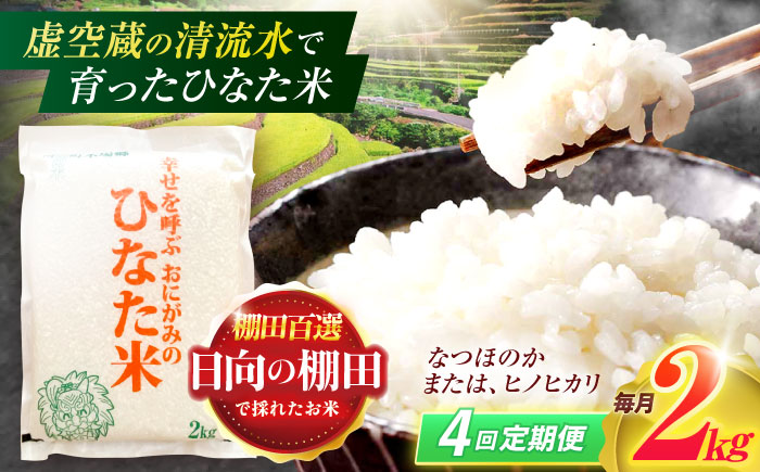 【4回定期便】虚空蔵の清流水で育った棚田米『ひなた米』 2kg 【木場中山間管理組合】[OCM004] / 精米 新米 こめ ごはん おいしい ふっくら ヒノヒカリ