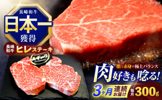 【3回定期便】長崎和牛ヒレステーキ 約300g(150g×2枚)【株式会社 黒牛】[OCE002] / 牛肉 ステーキ ひれ ヘレ フィレ ステーキ肉 ヒレステーキ ひれすてーき 国産牛 ヘレ ヒレ肉 ヘレ肉 贈答 牛肉ステーキ