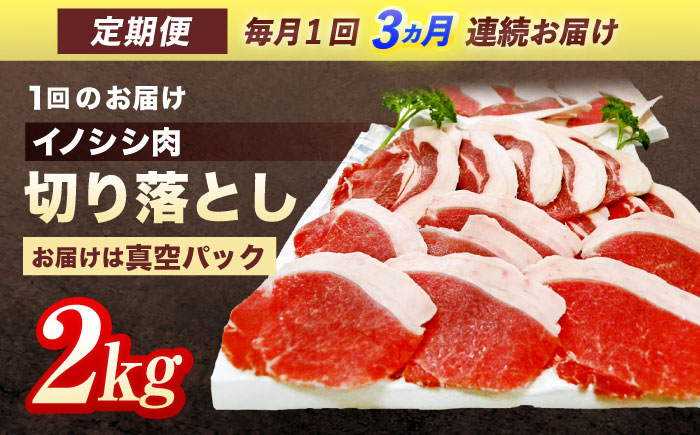 【3回定期便】ジビエ 天然イノシシ肉 切り落とし2kg（ぼたん鍋・煮込料理・野菜炒め用等）【照本食肉加工所】 [OAJ022] / 肉 猪 猪肉 イノシシ イノシシ肉 いのしし しし肉 しし鍋 ボタン鍋 ジビエ