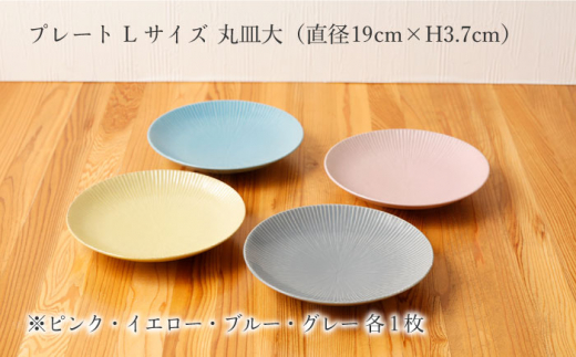 【波佐見焼】陶器 しのぎシリーズプレート Lサイズ 丸皿大 4色 4枚セット【山下陶苑】 [OAP004]
