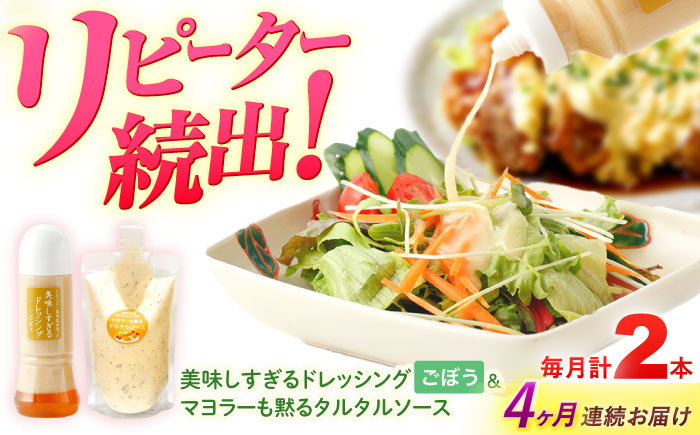 【4回定期便】スムージー専門店が作った ドレッシング1本（ごぼう）＆タルタルソース 1個【ビタミン・スタンド】 [OAK090]