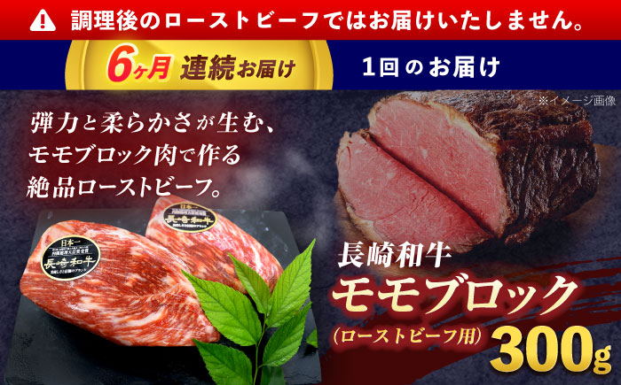 【6回定期便長崎和牛 モモブロック肉(ローストビーフ用) 約300g【株式会社 黒牛】 [OCE027] / 牛肉 国産牛 肉 ぶろっく ろーす クリスマス