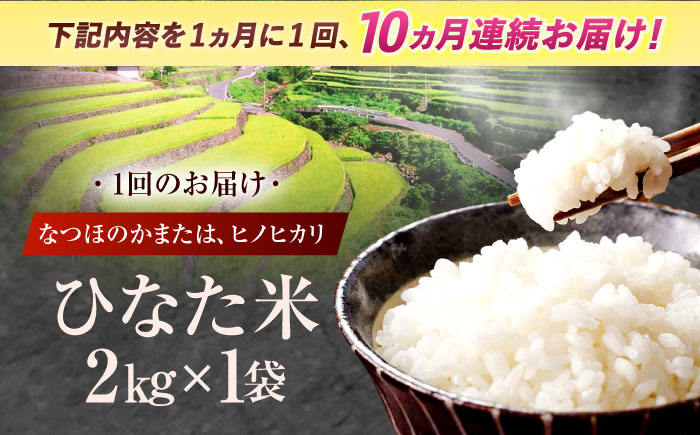 【10回定期便】虚空蔵の清流水で育った棚田米『ひなた米』 2kg 真空パック 【木場地区棚田保全協議会】 [OCC008]