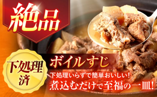 長崎和牛ボイルすじ（200ｇ×4袋）計800ｇ【肉のあいかわ】 [OCH022]