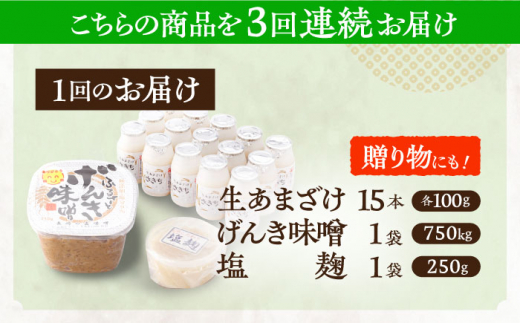 【3回定期便】さきちの厳選お手軽腸活3点セット（生きた酵素の生あまざけ 100g×15本・手作り糀のげんき味噌・食材のうまみ倍増 塩糀）【株式会社 咲吉】 [OBF030]